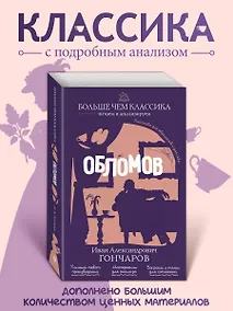 Купить Обломов — Фото №1