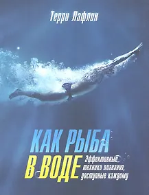 Купить Как рыба в воде. Эффективные техники плавания, доступные каждому — Фото №1