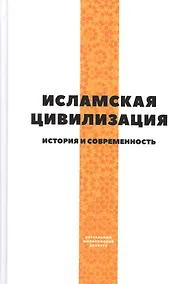 Купить Исламская цивилизация. История и современность — Фото №1