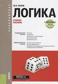 Купить Логика. Учебное пособие (+eПриложение: тесты) — Фото №1
