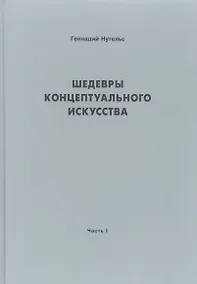 Купить Шедевры концептуального искусства — Фото №1