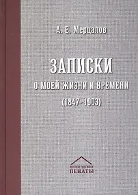 Купить Записки о моей жизни и времени (1847-1903) — Фото №1