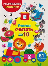 Купить Многоразовые наклейки для детей. Учимся считать до 10 (61 наклеек) — Фото №1