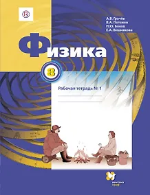 Купить Физика. 8 кл. Рабочая тетрадь. Часть 1,2 (ФГОС) — Фото №1