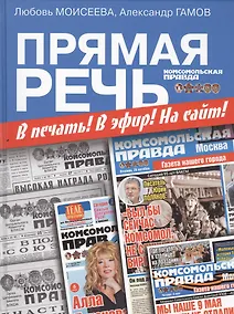 Купить Прямая речь. В печать! В эфир! На сайт! — Фото №1