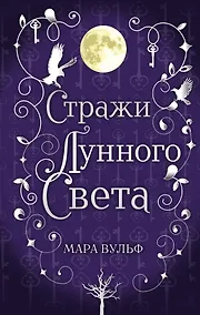 Купить Сага серебряного мира. Стражи лунного света (#2) — Фото №1