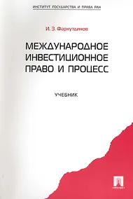 Купить Международное инвестиционное право и процесс: учебник. — Фото №1