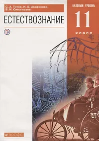Купить Естествознание. 11 класс. Базовый уровень. Учебник — Фото №1