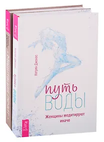Купить Путь воды. Женщины медитируют иначе. Медитация лечит (комплект из 2 книг) — Фото №1