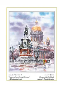 Купить Постер Виды Санкт-Петербурга Акварель. Исаакиевский собор. Зима м/ф [ХА60-055] — Фото №1