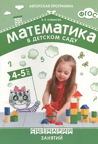 Купить ФГОС Математика в детском саду. Сценарии занятий c детьми 4-5 лет. — Фото №1