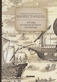 Купить Очерки из кругосветного плавания — Фото №1
