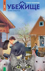 Купить Убежище. Книга четвертая — Фото №1
