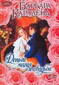 Купить Деньги, магия и свадьба: роман — Фото №1