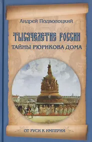 Купить Тысячелетие России. Тайны Рюрикова Дома — Фото №1