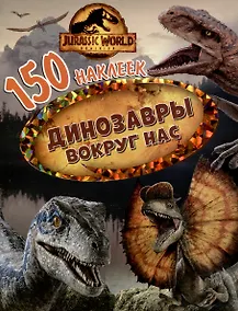 Купить 150 наклеек. Мир Юрского периода. Господство. Динозавры вокруг нас — Фото №1