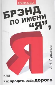Купить Брэнд по имени "Я", или Как продать себя дорого — Фото №1