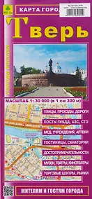 Купить Тверь. Карта города. Жителям и гостям города — Фото №1