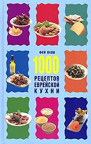 Купить 1000 рецептов еврейской кухни — Фото №1