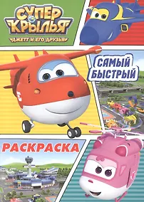 Купить Раскраска А4 Эконом. Супер Крылья. Самый быстрый — Фото №1