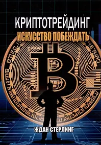 Купить Криптотрейдинг: Искусство побеждать. Практическое руководство по покорению цифровых рынков — Фото №1