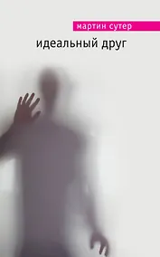 Купить Идеальный друг — Фото №1