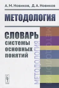Купить Методология: Словарь системы основных понятий / Изд.2, стереотип. — Фото №1