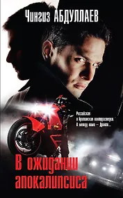 Купить В ожидании апокалипсиса — Фото №1