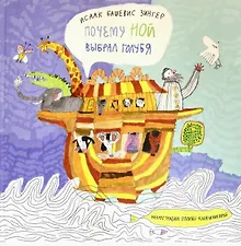 Купить Почему Ной выбрал голубя — Фото №1