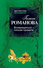 Купить Возвращаться - плохая примета : роман — Фото №1