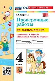 Купить Математика. Проверочные работы. 4 класс. К учебнику М.И. Моро и др. "Математика. 4 класс. В 2-х частях". ФГОС НОВЫЙ (к новому учебнику) — Фото №1