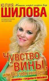 Купить Чувство вины, или Без тебя холодно — Фото №1