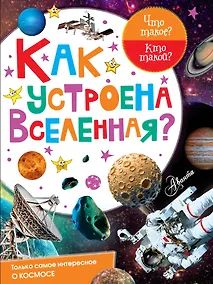 Купить Как устроена Вселенная? — Фото №1