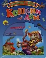 Купить Кошкин дом: Книжка на картоне — Фото №1