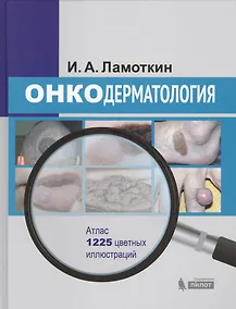 Купить Онкодерматология: атлас: учебное пособие — Фото №1