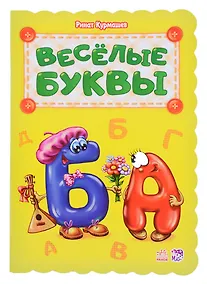 Купить Веселые буквы — Фото №1