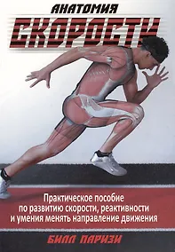 Купить Анатомия скорости. Практическое пособие по развитию скорости, реактивности и умения менять направление движения — Фото №1