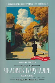 Купить Человек в футляре: рассказы — Фото №1