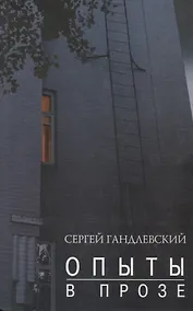 Купить Опыт в прозе — Фото №1
