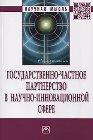 Купить Государственно-частное партнерство в научно-инновационной сфере — Фото №1