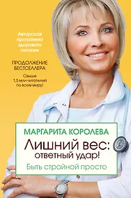 Купить Лишний вес: ответный удар! Быть стройной просто — Фото №1