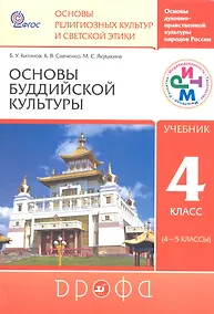 Купить Основы духовно-нравственной культуры народов России. Основы религиозных культур и светской этики. Основы буддийской культуры.4 кл.( 4-5 кл.): учеб. — Фото №1