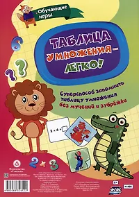 Купить Таблица умножения - легко! Суперспособ запомнить таблицу умножения без мучений и зубрежки — Фото №1