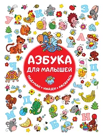 Купить Азбука для малышей — Фото №1