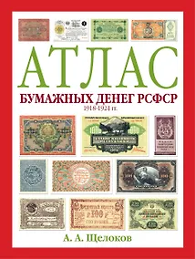 Купить Атлас бумажных денег РСФСР. 1918-1924 гг. — Фото №1