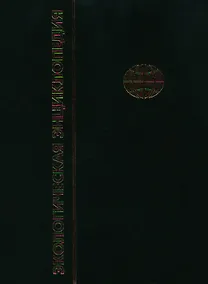 Купить Экологическая энциклопедия. В 6-и т.Т. 1. А - Г — Фото №1