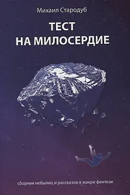 Купить Тест на милосердие. Сборник небылиц и рассказов в жанре фентези — Фото №1