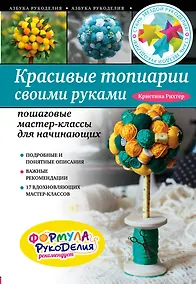 Купить Красивые топиарии своими руками: пошаговые мастер-классы для начинающих — Фото №1