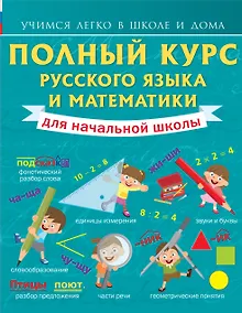 Купить Полный курс русского языка и математики для начальной школы — Фото №1