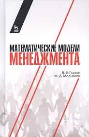 Купить Математические модели менеджмента: учебное пособие — Фото №1